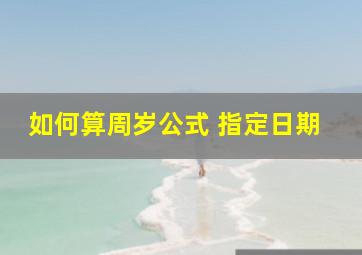 如何算周岁公式 指定日期